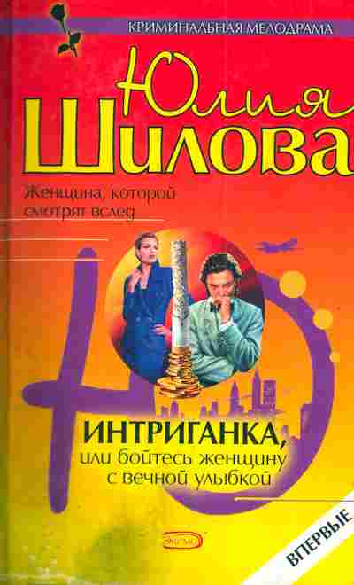 Книга Шилова Ю. Женщина, которой смотрят вслед Интриганка, 11-4644, Баград.рф